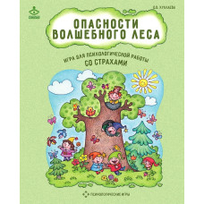 Опасности волшебного леса. Психологическая игра для работы со страхами