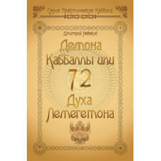 Книга 72 Демона Каббали або 72 Духа Лемегетона