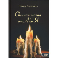 Книга Свечная магия от А до Я. София Антоненко