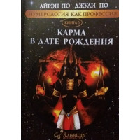 Нумерология как профессия. Карма в дате рождения. Книга 6. По А., По Дж.