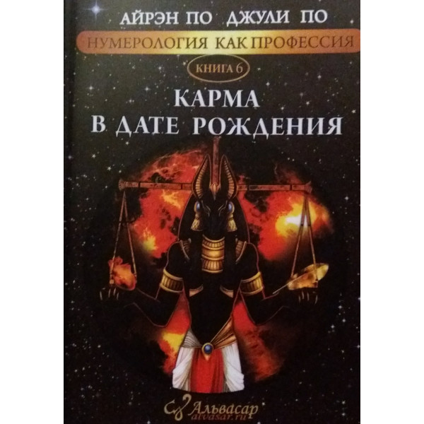 Нумерология как профессия. Карма в дате рождения. Книга 6. По А., По Дж.