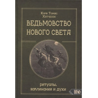 Ведьмовство нового света. Ритуалы, заклинания и духи. Кори Томас Хатчесон