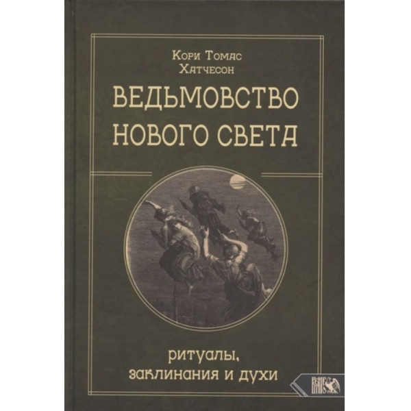 Відьомство нового світла. Ритуали, заклинання та парфуми. Корі Томас Хатчесон