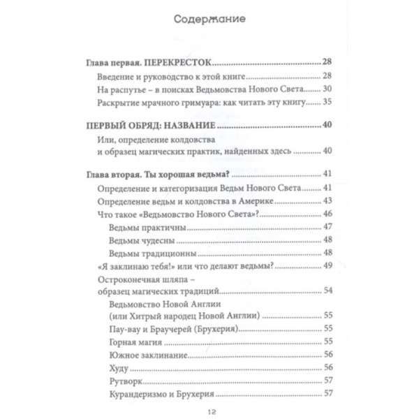 Відьомство нового світла. Ритуали, заклинання та парфуми. Корі Томас Хатчесон