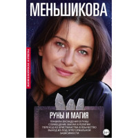 Руны и магия. Правила вхождения в руны. Совмещение магии и религии. Переход из христианства в язычество. Выход из-под эгрегориальной зависимости. Меньшикова К.