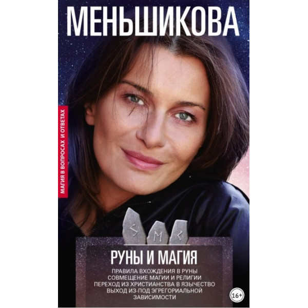 Руни та магія. Правила входження у руни. Поєднання магії та релігії. Перехід із християнства в язичництво. Вихід з-під егрегоріальної залежності. Меньшикова К.