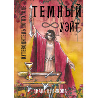 Темный Уэйт. Путеводитель по колоде. Диана Куликова
