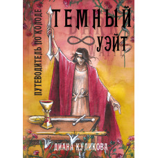 Темный Уэйт. Путеводитель по колоде. Диана Куликова