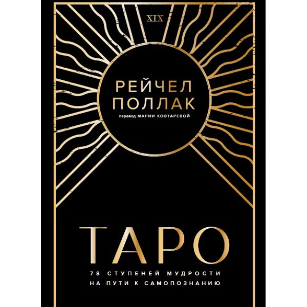 Книга Таро: 78 ступеней мудрости на пути к самопознанию. Рейчел Поллак