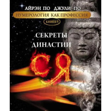 Нумерология как профессия. Секреты династии Ся. Книга 4. По А., По Дж.