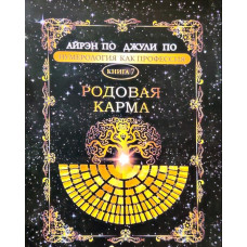 Нумерология как профессия. Родовая карма. Книга 7. По А., По Дж.
