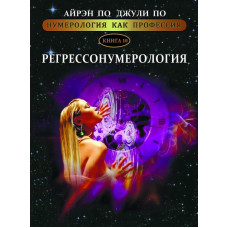 Нумерология как профессия. Регрессонумерология. Книга 10. По А., По Дж.