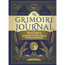 Книга Твоя книга заклинаний, ритуалов, рецептов. The Grimoire Journal. Пейдж Вандербек