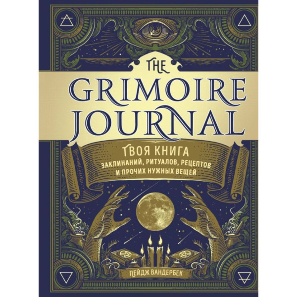 Книга Твоя книга заклинаний, ритуалов, рецептов. The Grimoire Journal. Пейдж Вандербек
