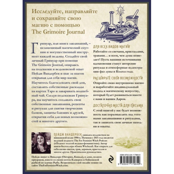 Книга Твоя книга заклинаний, ритуалов, рецептов. The Grimoire Journal. Пейдж Вандербек