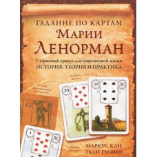Книга Гадание по картам Марии Ленорман. Маркус Кац, Тали Гудвин