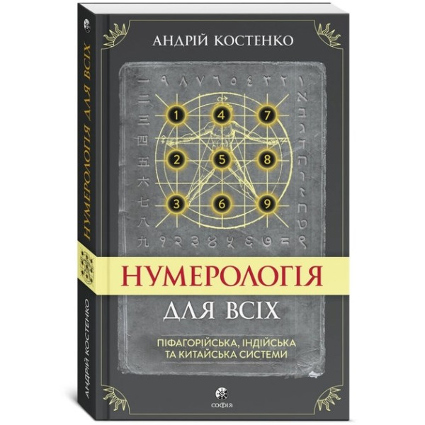 Нумерология для всех: пифагорейская, индийская и китайская системы. Костенко А.