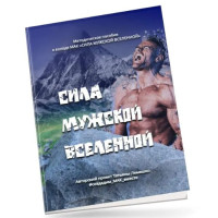 Методичка "Міць Чоловічого Всесвіту". Лемешко Т. російською мовою