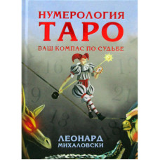 Нумерология Таро. Ваш компас по судьбе. Михаловски Л.