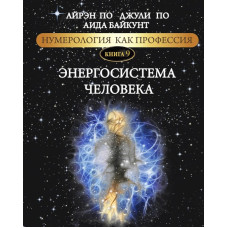 Нумерология как профессия. Энергосистема человека. Книга 9. По А., По Дж., Байкунт А.