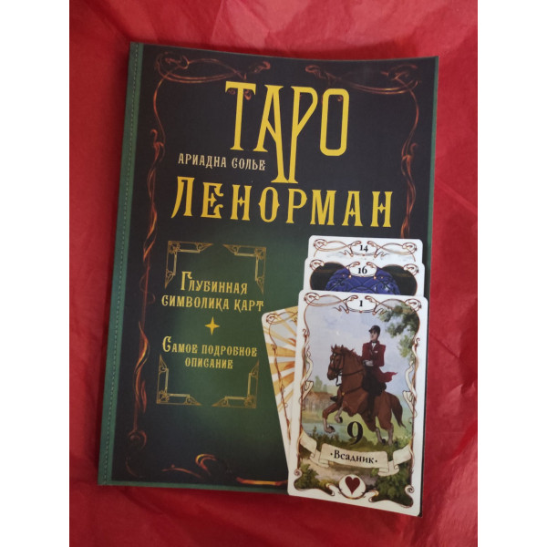 Книга Таро Ленорман. Глубинная символика карт. Самое подробное описание. Ариадна Солье