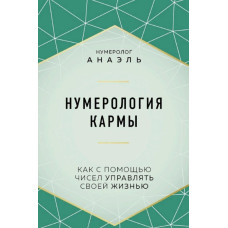 Нумерология кармы. Как с помощью чисел управлять своей жизнью. Анаэль