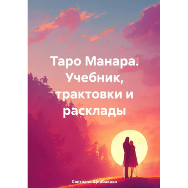 Таро Манара. Учебник, трактовки и расклады. Щербакова С.
