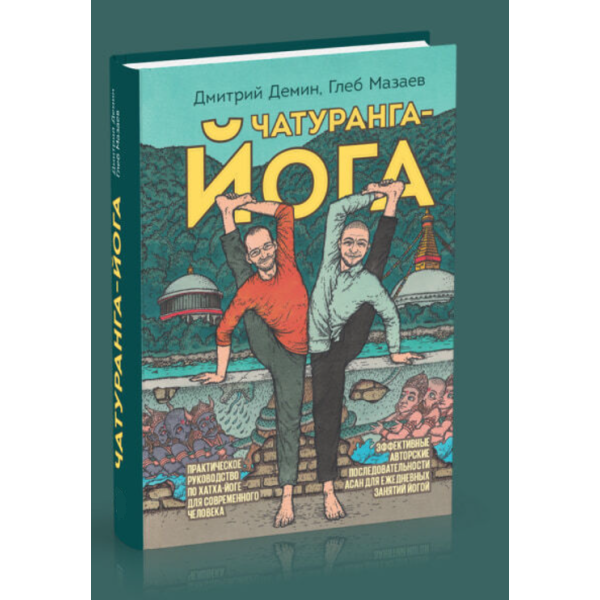 Чатуранга-йога. Практическое руководство по хатха-йоге для современного человека. Демин Д., Мазаев Г.