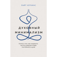 Духовный минимализм. Книга о том, как сохранить чистоту разума в мире постоянного шума. Уоткинс Л.