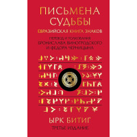 Письмена судьбы. Евразийская Книга знаков Ырк Битиг. В пер. Виногродского Б., Черницына Ф.