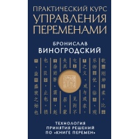 Книга Практичний курс управління змінами. Технологія прийняття рішень з "Книзі змін". Виногродський Б.