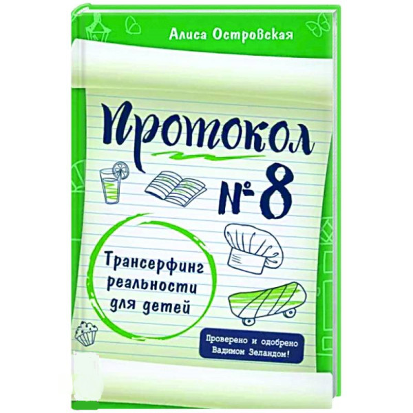 Протокол № 8. Трансерфинг реальности для детей. Островская  А.