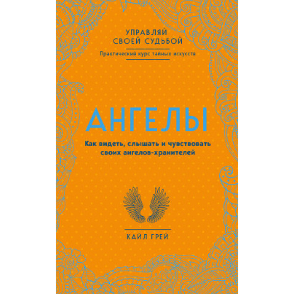Ангелы. Как видеть, слышать и чувствовать своих ангелов-хранителей. Грей  К.