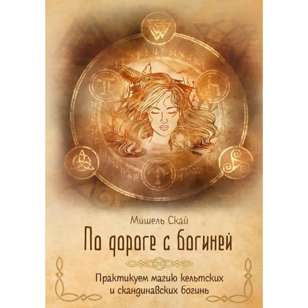 По дороге с богиней. Практикуем магию кельтских и скандинавских богинь. Скай М.