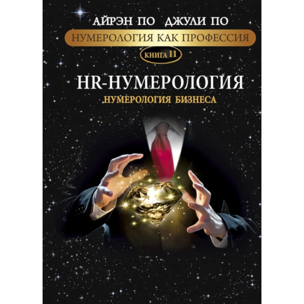 Нумерология как профессия. HR-Нумерология. Нумерология бизнеса. Книга 11. По А., По Дж.
