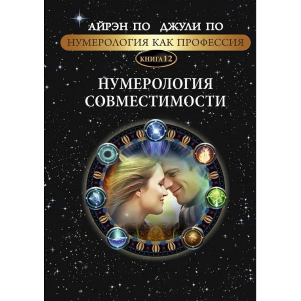 Нумерология как профессия. Нумерология совместимости. Книга 12. По А., По Дж.