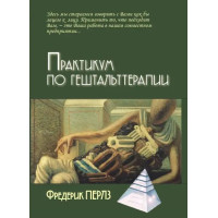 Практикум по гештальттерапии. Перлз Ф.