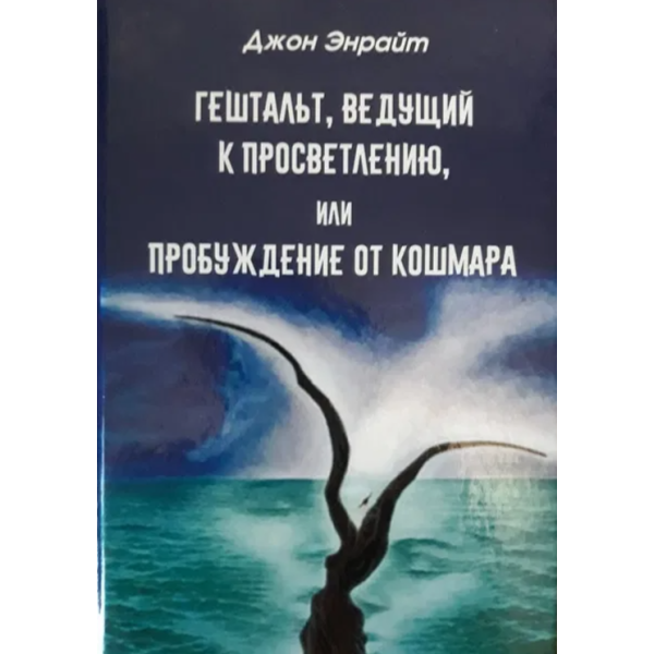 Гештальт, ведущий к просветлению, или пробуждение от кошмара. Энрайт Дж.