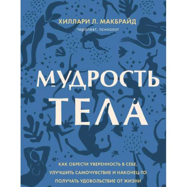 Мудрость тела. Как обрести уверенность в себе, улучшить самочувствие и наконец-то получать удовольствие от жизни. МакБрайд Х.