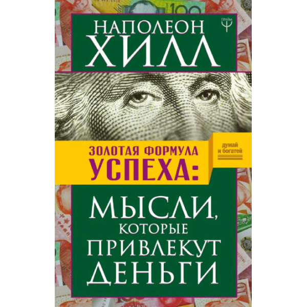 Золотая формула успеха. Мысли, которые привлекут деньги. Хилл Н.