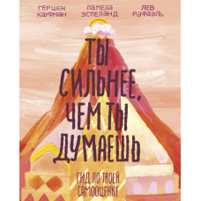 Ты сильнее, чем ты думаешь: Гид по твоей самооценке. Кауфман Г., Рафаэль Л., Эспеланд П.