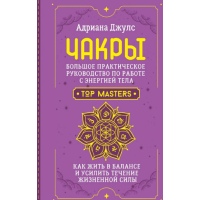 Книга Чакри. Великий практичний посібник з роботи з енергією тіла. Як жити в балансі та посилити перебіг життєвої сили. Джулз Дж.