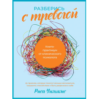 Разберись с тревогой: Книга-практикум от клинического психолога. Уильямс Р.