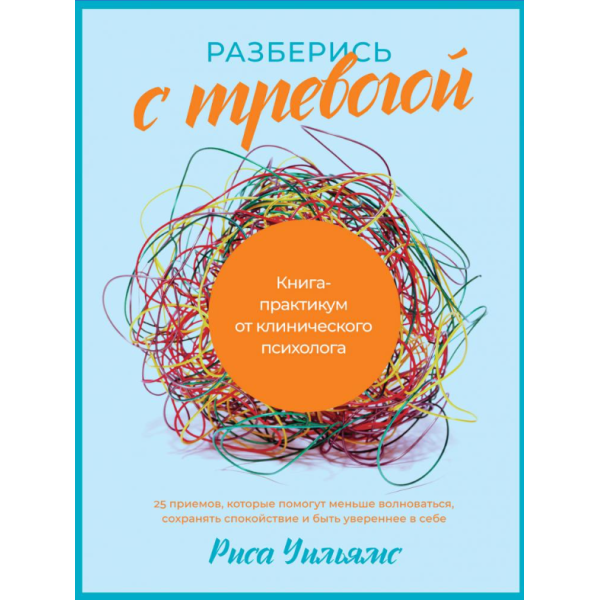 Разберись с тревогой: Книга-практикум от клинического психолога. Уильямс Р.