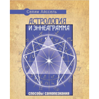 Астрология и Эннеаграмма. Способы самопознания. Айссель С.