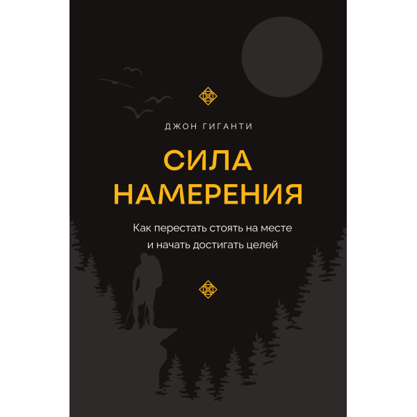 Сила намерения. Как перестать стоять на месте и начать достигать целей. Гиганти  Дж.