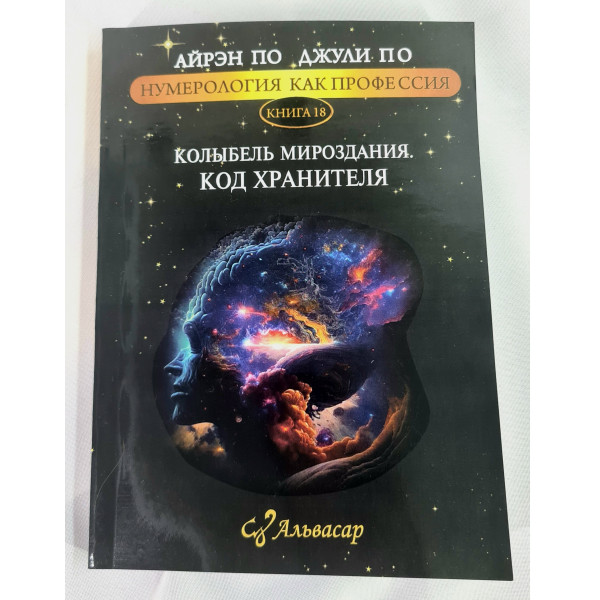 Нумерология как профессия. Колыбель Мироздания. Код Хранителя. Книга 18. По А., По Дж.