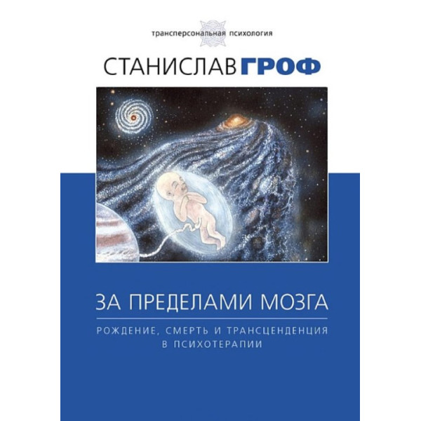 За пределами мозга. Рождение, смерть и трансценденция в психотерапии. Грорф Ст.