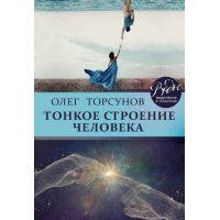 Книга Тонка будова людини. Торсунов О.