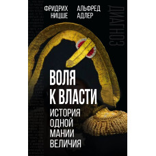 Воля до влади. Історія однієї манії величі. Адлер А., Ніцше Ф.